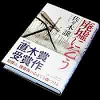 謎多き観察者「根子」(佐々木未来金箔押しサイン入り) chaos Amazon.co.jp: 【サイン本】直木賞受賞『廃墟に乞う』佐々木譲