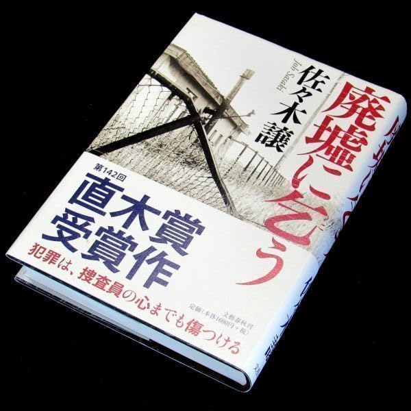 謎多き観察者「根子」(佐々木未来金箔押しサイン入り) chaos Amazon.co.jp: 【サイン本】直木賞受賞『廃墟に乞う』佐々木譲