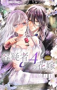 容疑者Aの花嫁【マイクロ】（１３） (フラワーコミックス)