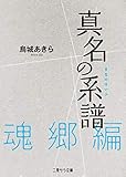 真名の系譜　魂郷篇 (二見サラ文庫)