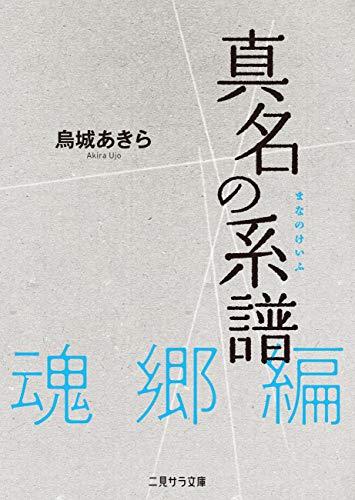 真名の系譜　魂郷篇 (二見サラ文庫)