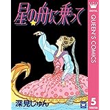 星の舟に乗って 傑作選「歩む」 5 深見じゅん傑作選「歩む」 (クイーンズコミックスDIGITAL)