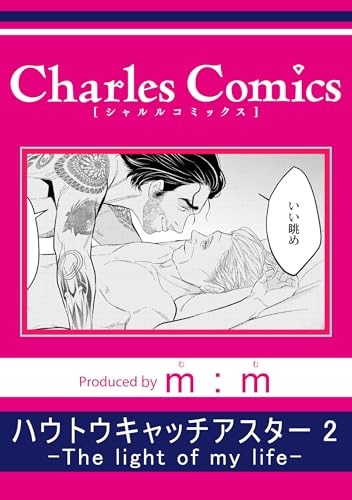 ハウトウキャッチアスター2-The light of my life- (シャルルコミックス)