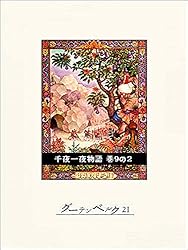 Alf Laila Wa Laila（ベイルート版千夜一夜物語）アラビア語 7