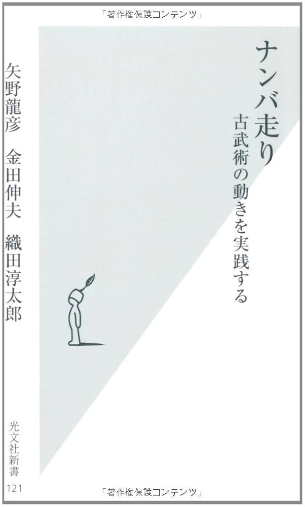 【書籍 & DVD セット】ナンバ走り　　古武術 武術 合気道などの稽古にも DVD ナンバ体術入門