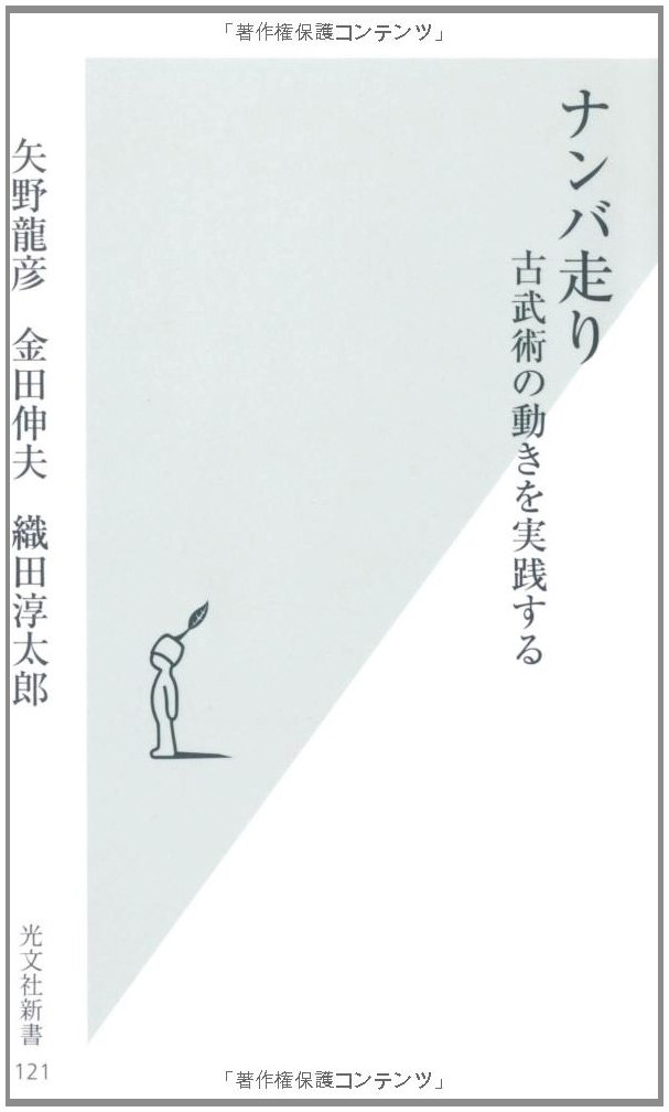 ナンバ走り