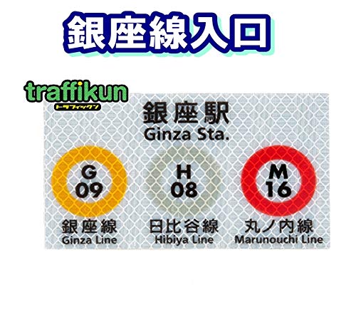 銀座線 案内板 鉄道グッズ Amazon.co.jp: 鉄道シリーズ ミニチュア トラフィックン 標識板のみ