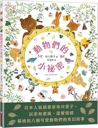 動物們的小祕密