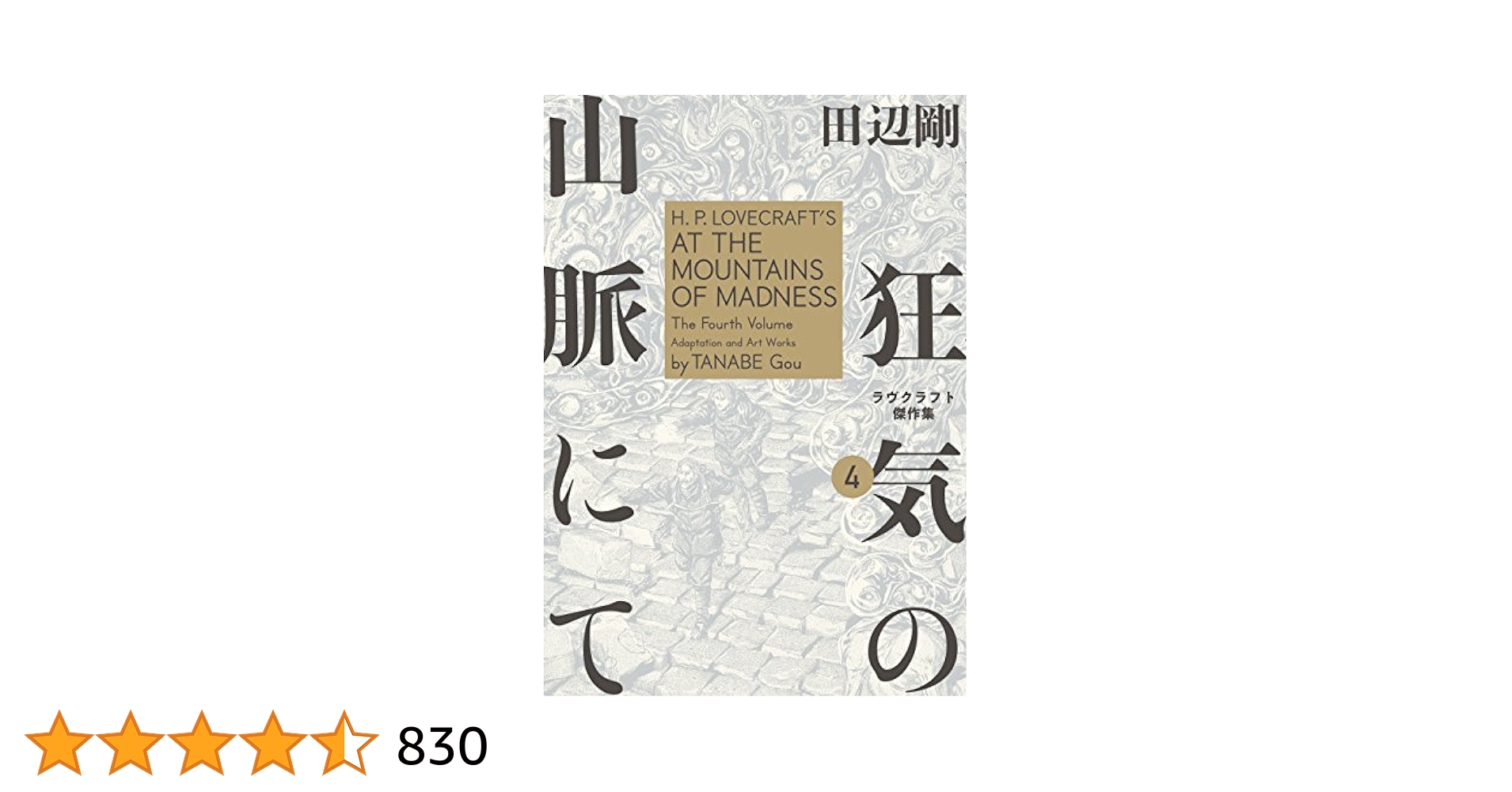 Amazon.co.jp: 狂気の山脈にて 4 ラヴクラフト傑作集 (ビーム