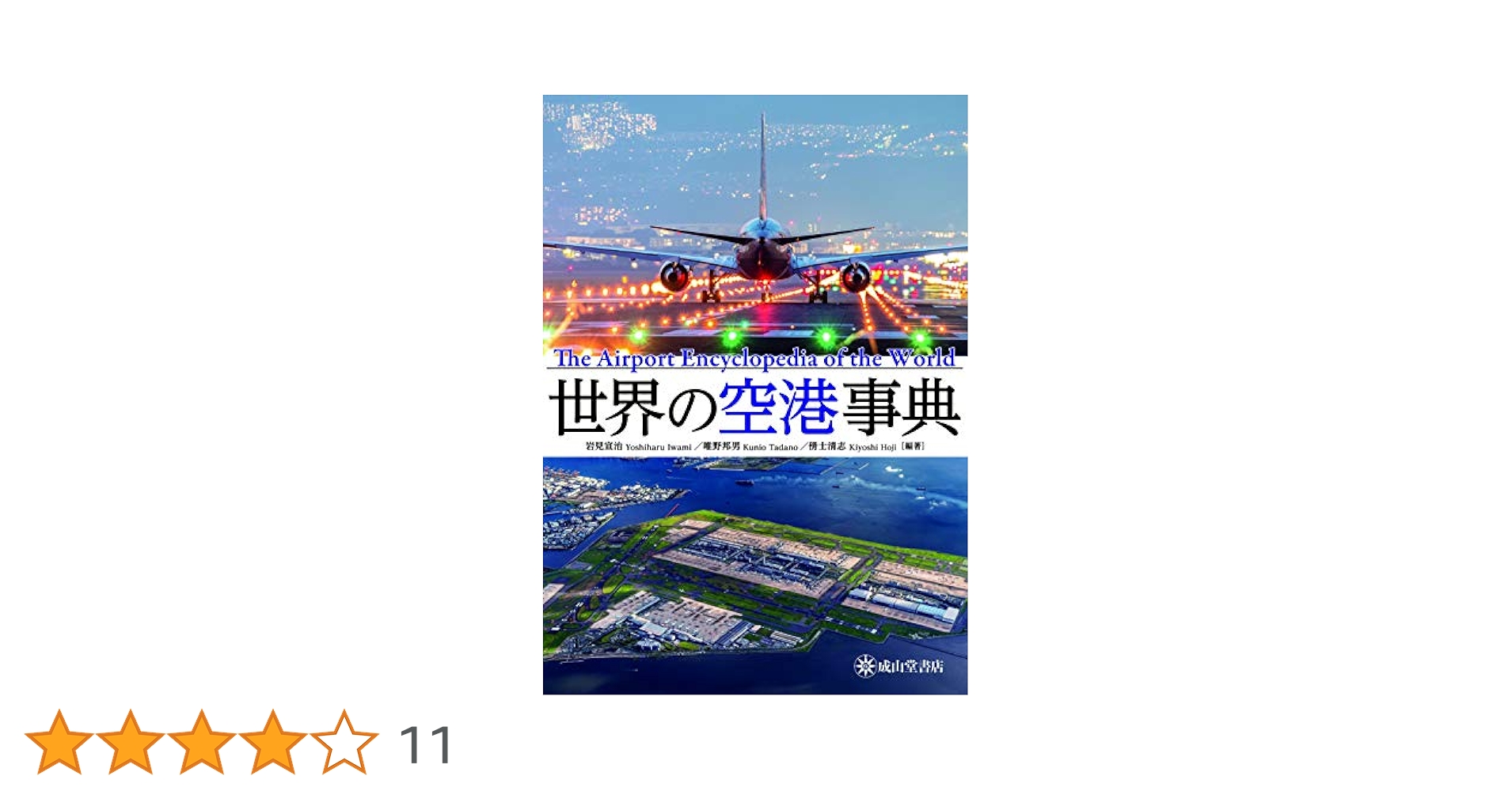 世界の空港事典 世界の空港事典 | 岩見宣治, 唯野邦男, 傍士清志 |本 | 通販