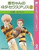 麦ちゃんのヰタ・セクスアリス 2 (マーガレットコミックスDIGITAL)