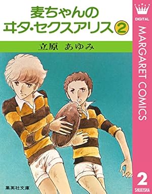 麦ちゃんのヰタ・セクスアリス 1 (マーガレットコミックスDIGITAL