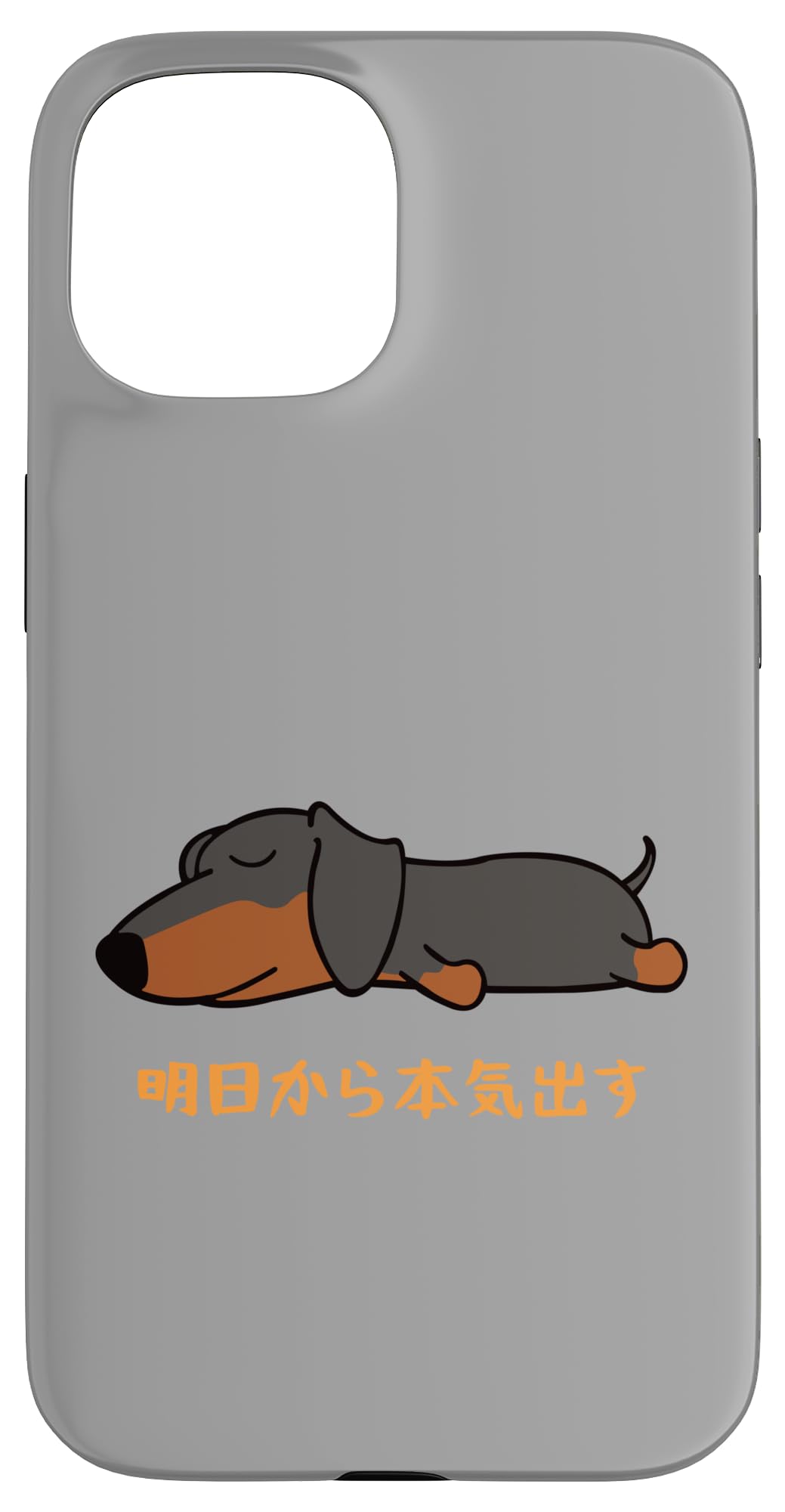 Amazon.co.jp: 犬 おもしろ 明日から本気出す 可愛い ダックスフンド