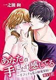 あなたの手にだけ感じてる～手フェチな私の秘蜜契約～（１１） (デジコレ　TEENS LOVE)