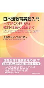 日本語教育実践入門: 日本語の分析から教材・授業の創造まで | 近藤 安
