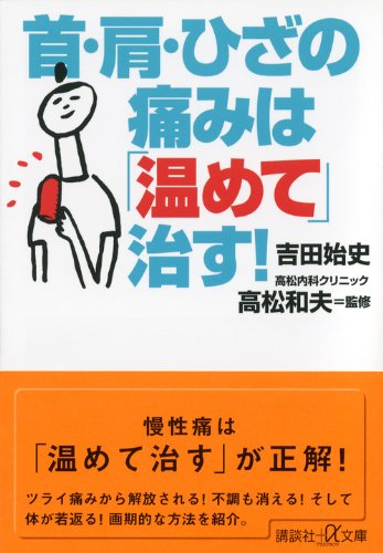 Kubi kata hiza no itami wa atatamete naosu      Tankobon Hardcover – March 20, 2014