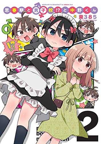 思春期と男子校!?と中野くん（2） (月刊ブシロード)