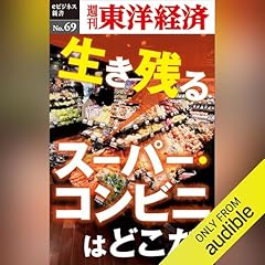 『生き残るスーパー・コンビニはどこだ！ (週刊東洋経済eビジネス新書No.69)』のカバーアート
