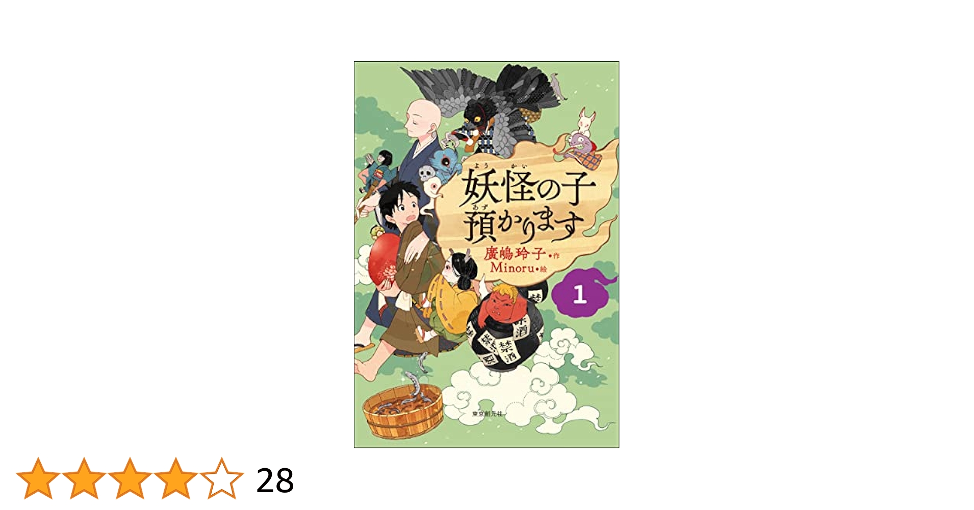 Amazon.co.jp: 【児童書版】妖怪の子預かります1 電子書籍: 廣