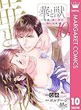 華と獣~今夜、憎い男の妻になる 10 (マーガレットコミックスDIGITAL)