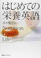 はじめての栄養英語 (KS語学専門書) | 清水 雅子 |本 | 通販