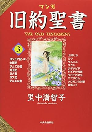 新約聖書 (まんがで読破 MD073) | バラエティ・アートワークス