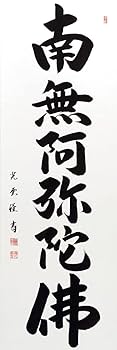掛け軸　六字名号　南無阿弥陀1125 掛け軸 六字名号 南無阿弥陀1125 掛け軸 六字名号 南無阿弥陀1125