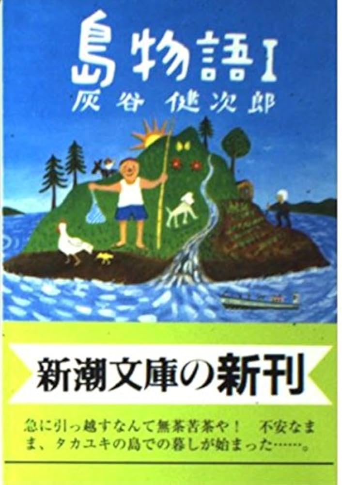 島物語 1 (新潮文庫 は 8-19) | 灰谷 健次郎 |本 | 通販 | Amazon