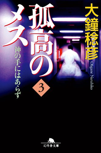 孤高のメス　神の手にはあらず 第３巻 (幻冬舎文庫)