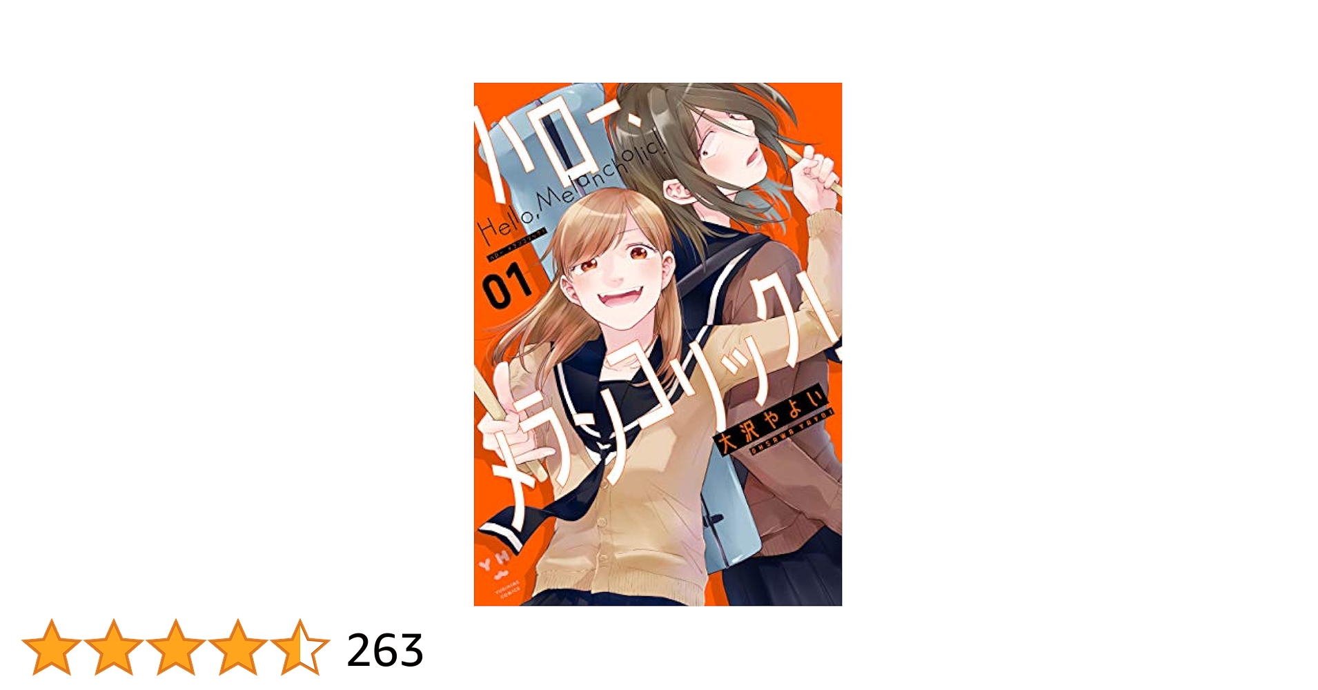 ☆絶版/特典6点付き [大沢やよい] ハロー、メランコリック!  1-2巻 Amazon.co.jp: ハロー、メランコリック！-SAKI CHIKA SPECIAL EP