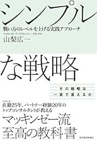 Shinpuru na senryaku : tatakaikata no reberu o ageru jissen apuroÌ„chi 4492533419 Book Cover