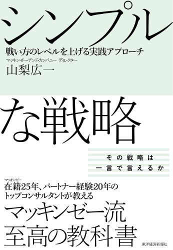 シンプルな戦略: 戦い方のレベルを上げる実践アプローチ シンプルな戦略: 戦い方のレベルを上げる実践アプローチ