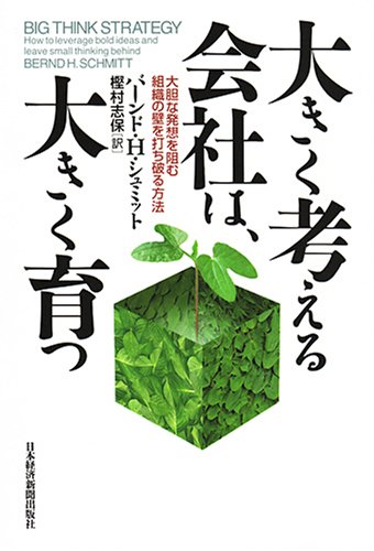 大きく考える会社は、大きく育つ: 大胆な発想を阻む組織の壁を打ち破る方法
