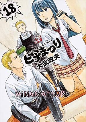 Amazon.co.jp: ヒナまつり 17 (ハルタコミックス) : 大武 政夫: 本