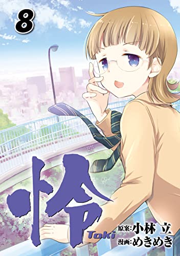 怜 Toki 8巻 デジタル版ビッグガンガンコミックス 小林立 めきめき 少年マンガ Kindleストア Amazon