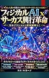 フィジカルAIｘサーカス興行革命