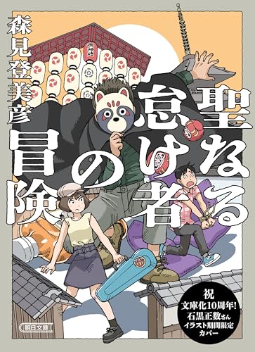 聖なる怠け者の冒険 (朝日文庫)