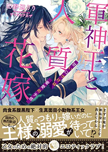 無料電子書籍 おすすめ 軍神王と人質花嫁 甘い口づけは蜜愛の予感 (蜜猫文庫) バイ