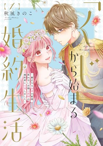 「くじ」から始まる婚約生活~厳正なる抽選の結果、笑わない次期公爵様の婚約者に当選しました~ (1) (フレックスコミックス)