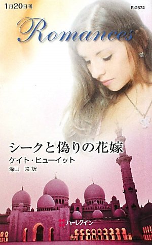 シークと偽りの花嫁 (ハーレクイン・ロマンス)