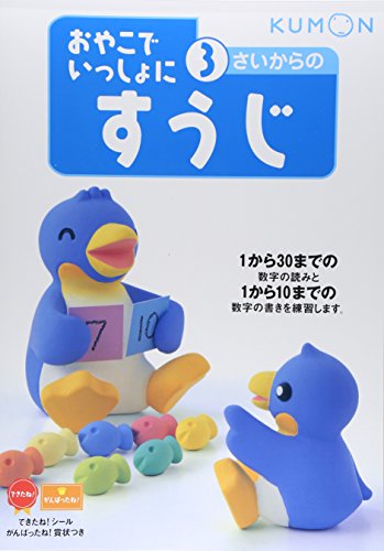 3さいからのすうじ (おやこでいっしょに)のサムネイル