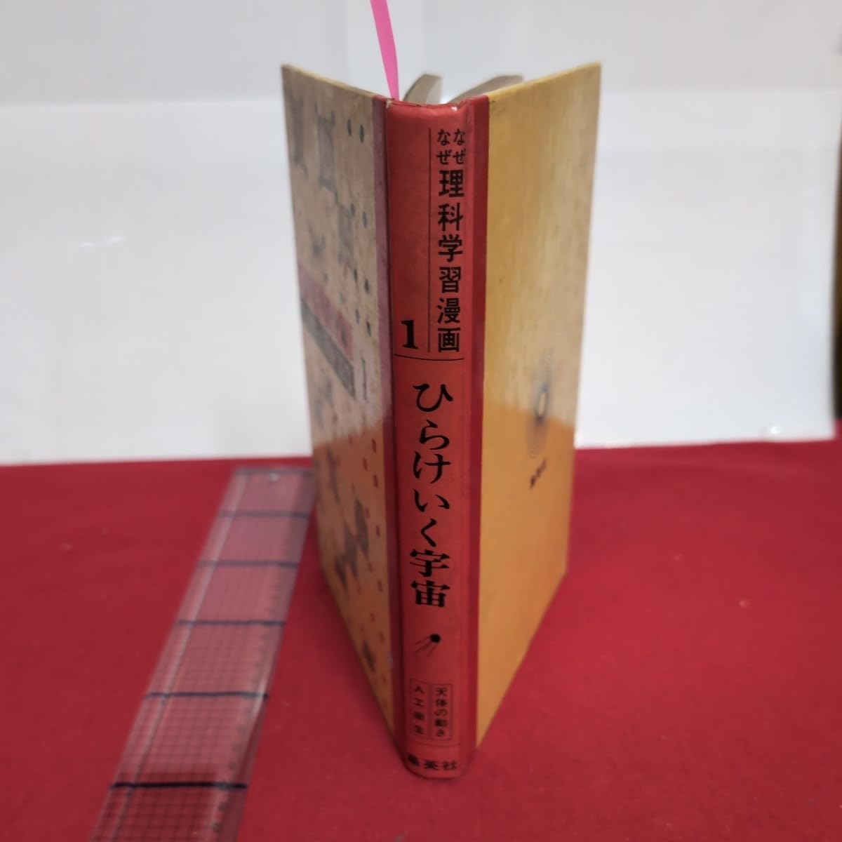 Amazon | ア01-244なぜなぜ理科学習漫画1ひらけいく宇宙昭和47年8月20