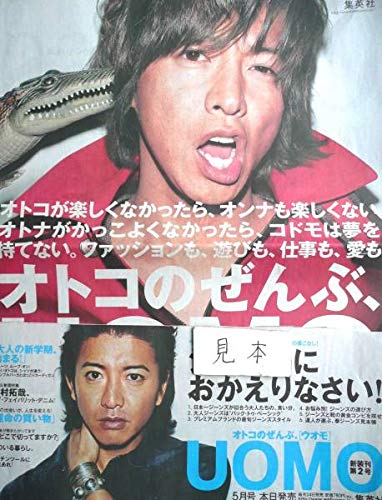 Amazon.co.jp: SMAP木村拓哉UOMOスマップポスター写真新聞広告 : おもちゃ