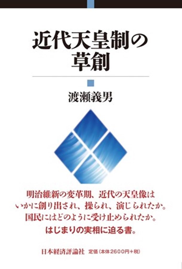 近代天皇制の草創 | 渡瀬義男 |本 | 通販 | Amazon