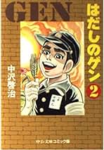 Amazon.co.jp: はだしのゲン 全巻セット 新品