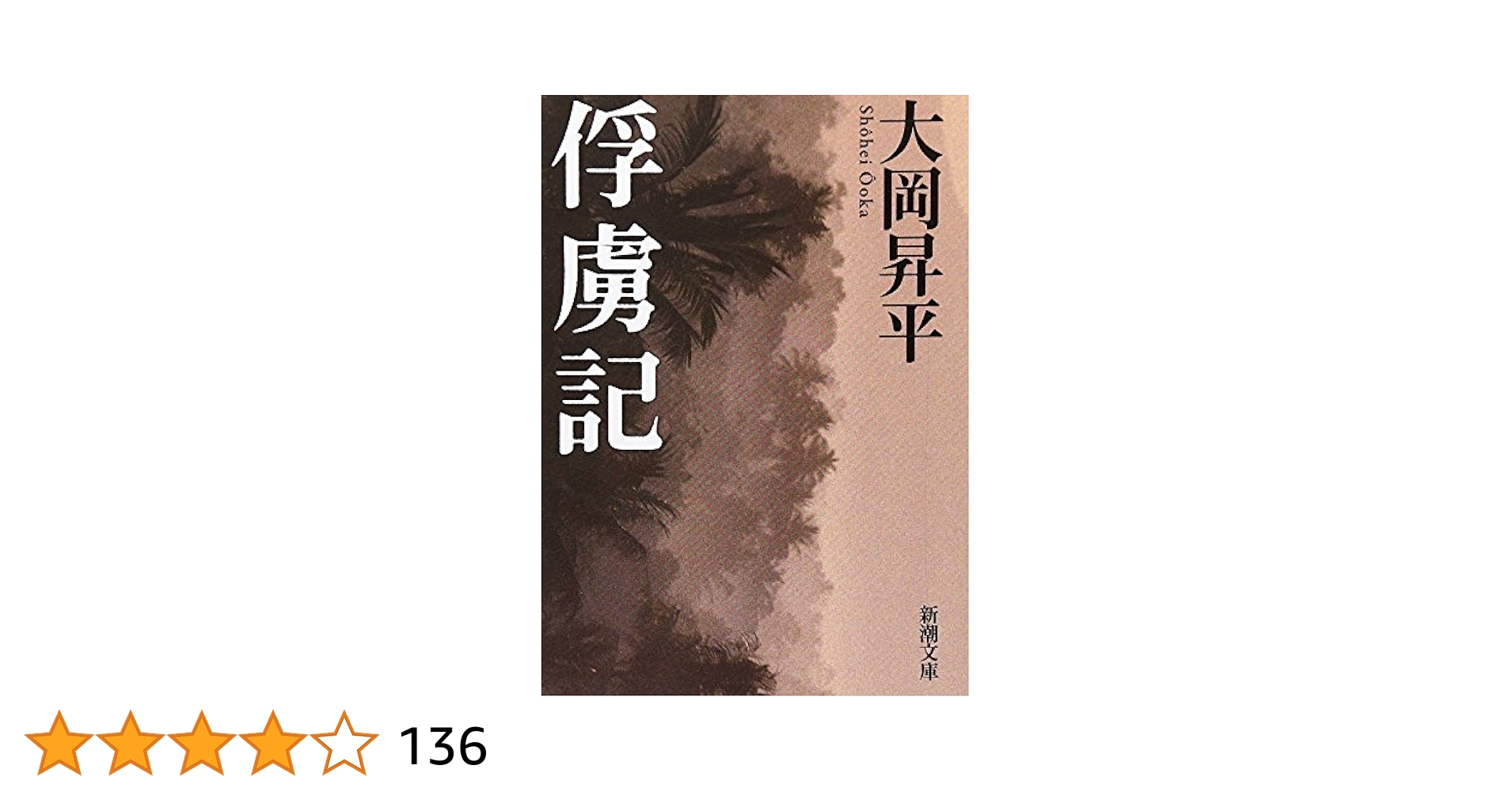 大岡昇平　俘虜記　昭和23年初版発行 Amazon.co.jp: 大岡昇平：【俘虜記】＊昭和23年：＜初版＞ : ホビー