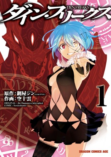 『ダイン・フリークス D.Y.N.FREAKS』