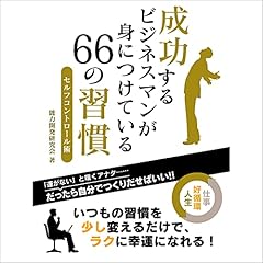 『成功するビジネスマンが身につけている 66の習慣 セルフコントロール術』のカバーアート