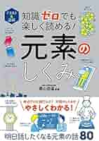 元素のことがよくわかる本 元素のことがよくわかる本 原子番号「1～118」のすべてを