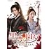 黒豊と白夕~天下を守る恋人たち~(DVD‐SET1)